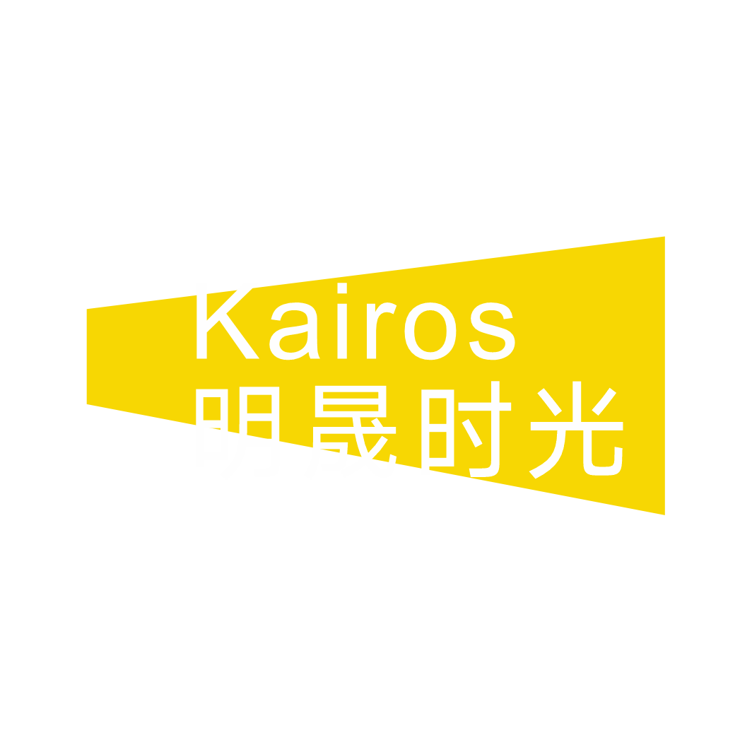 Kairos 明晟时光